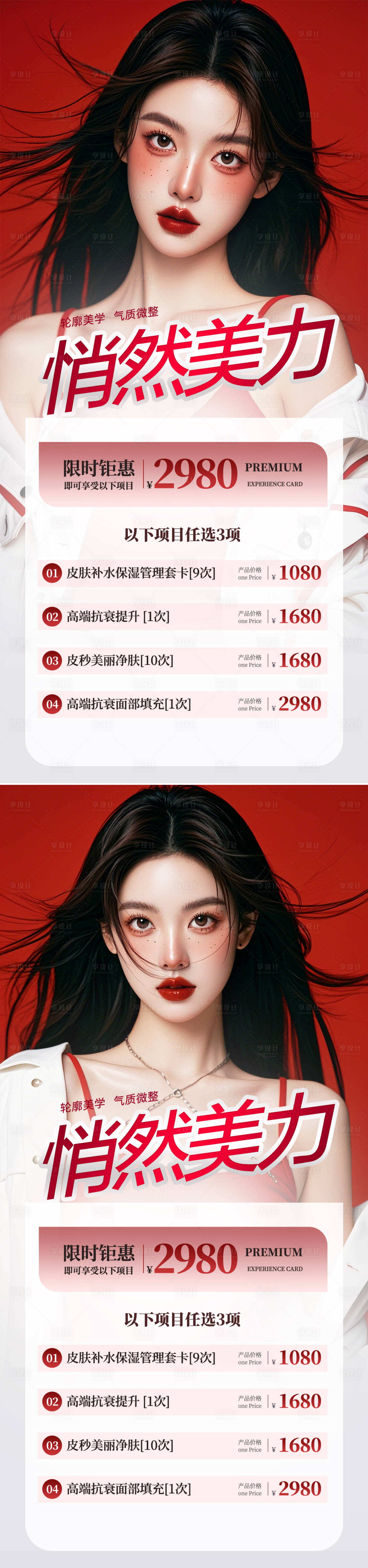 源文件下载【享设计】搜索编号：50310026978518108【医美活动系列海报】