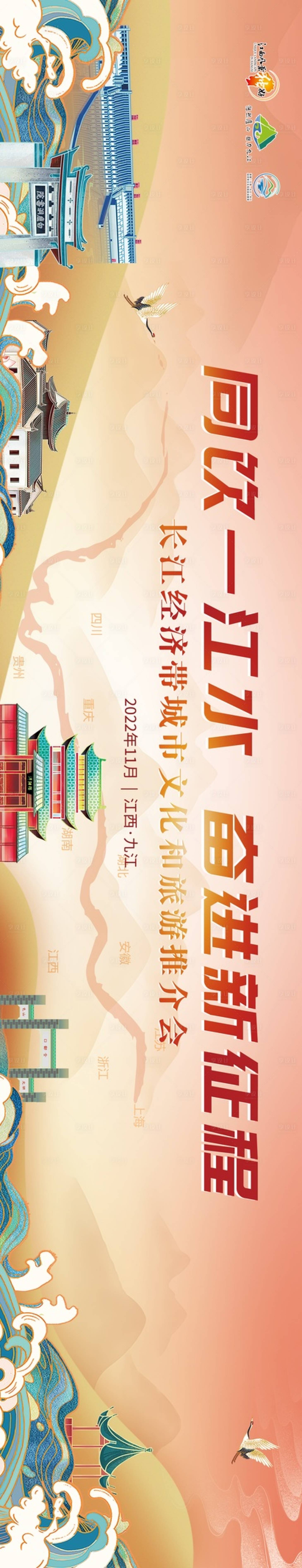 源文件下载【享设计】搜索编号：53580027389567376【长江经济带旅游推介会】