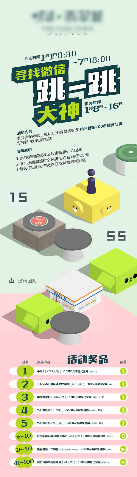 源文件下載【享設計】搜索編號：80790027455658091【地產跳一跳朋友圈活動長圖海報】