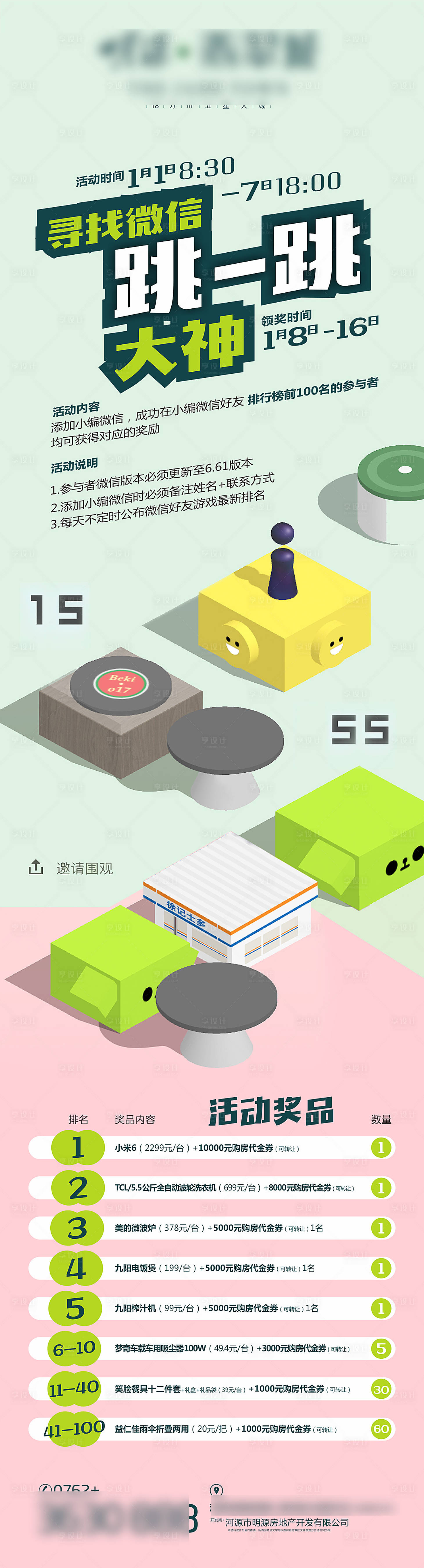 源文件下載【享設計】搜索編號：80790027455658091【地產跳一跳朋友圈活動長圖海報】
