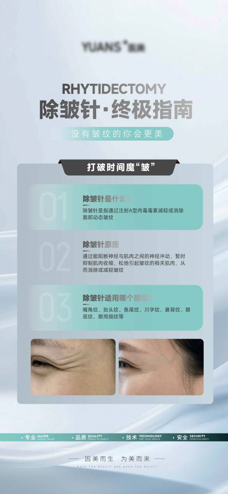 源文件下载【享设计】搜索编号：68400027443634353【医美除皱科普案例海报】