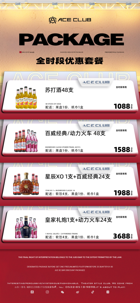 源文件下载【酒水套餐海报】编号：49250027247354080