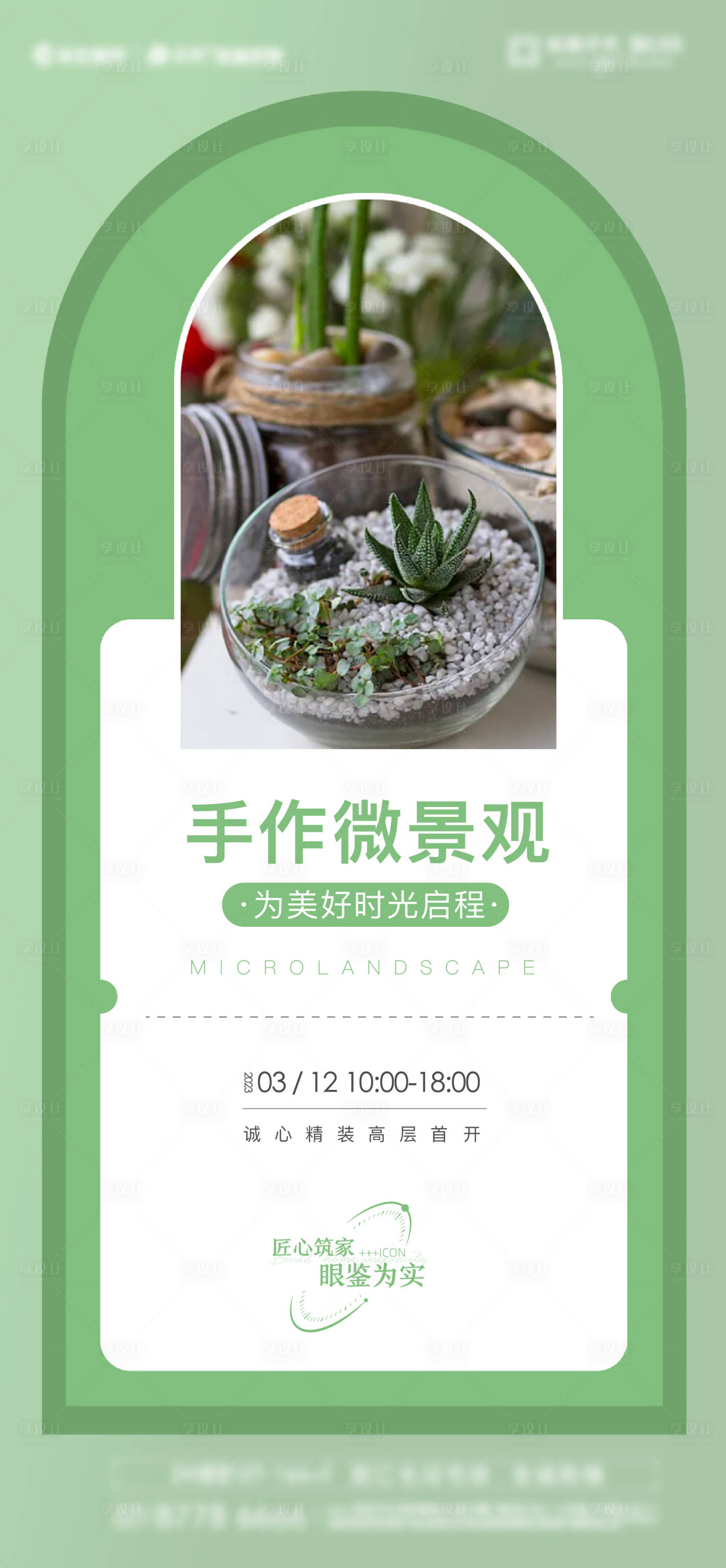 源文件下載【享設計】搜索編號：82730027600852613【微景觀手作活動海報】