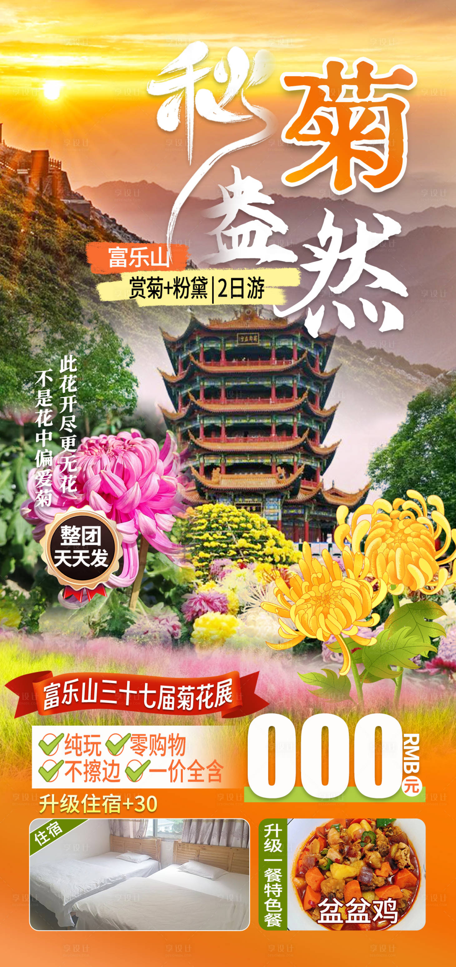 源文件下载【绵阳富乐山菊花观赏海报】编号：72340027126444685