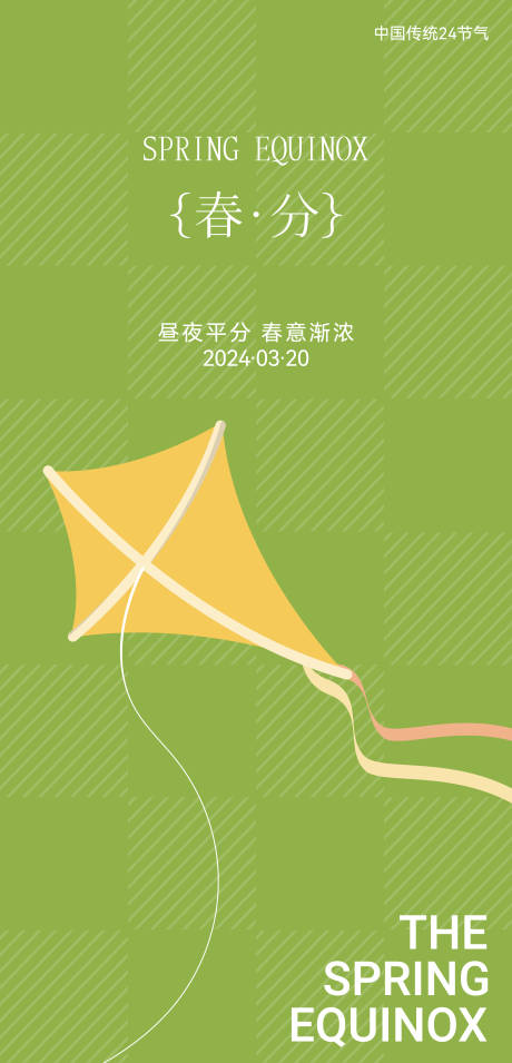 源文件下载【享设计】搜索编号：94850027473334268【春分节气移动端海报】
