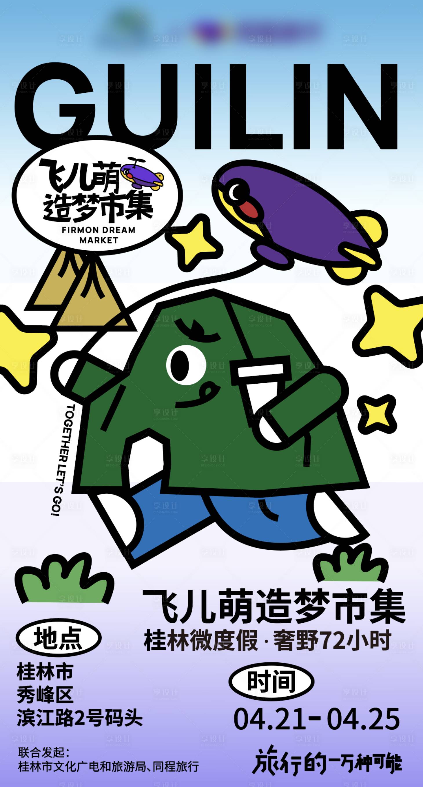源文件下载【享设计】搜索编号：32480027480181986【造梦市集活动海报】