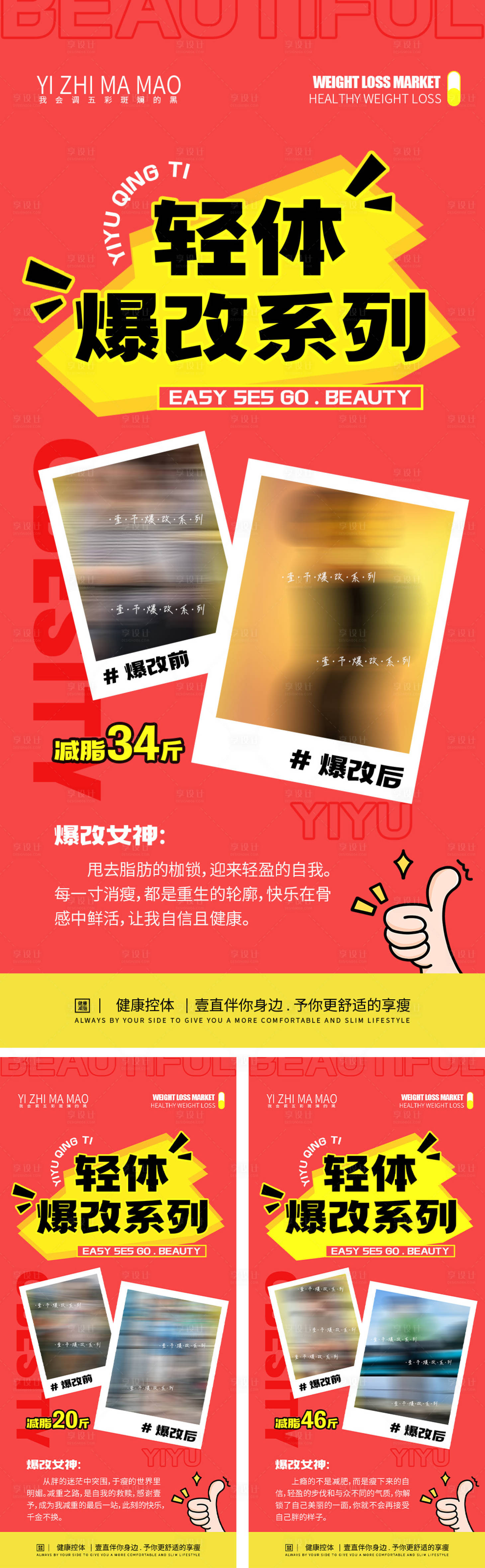 源文件下載【享設計】搜索編號：77920027550433455【減肥瘦身對比海報】