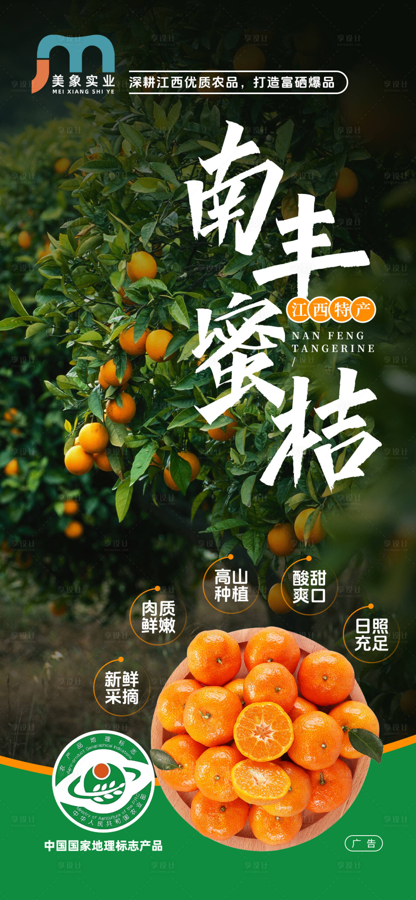源文件下载【享设计】搜索编号：69880027366105878【南风蜜桔水果宣传海报】