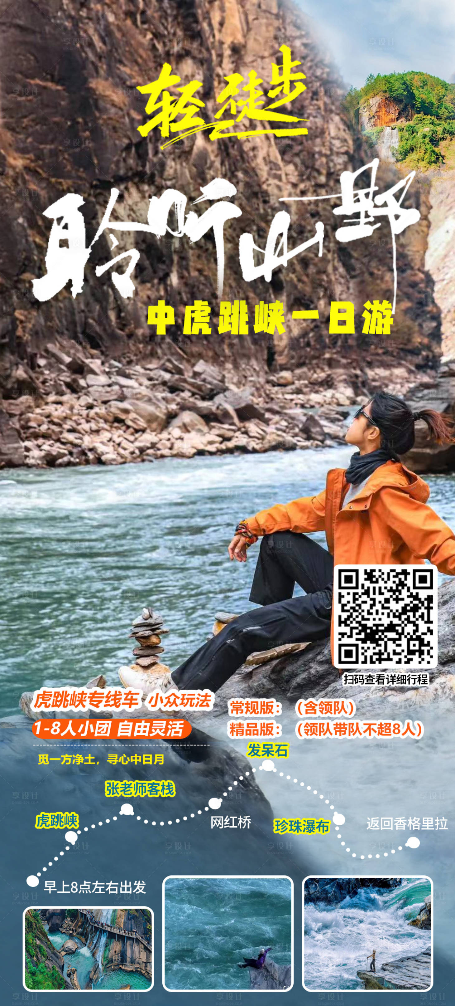 源文件下载【享设计】搜索编号：61480027282024862【云南旅游海报】