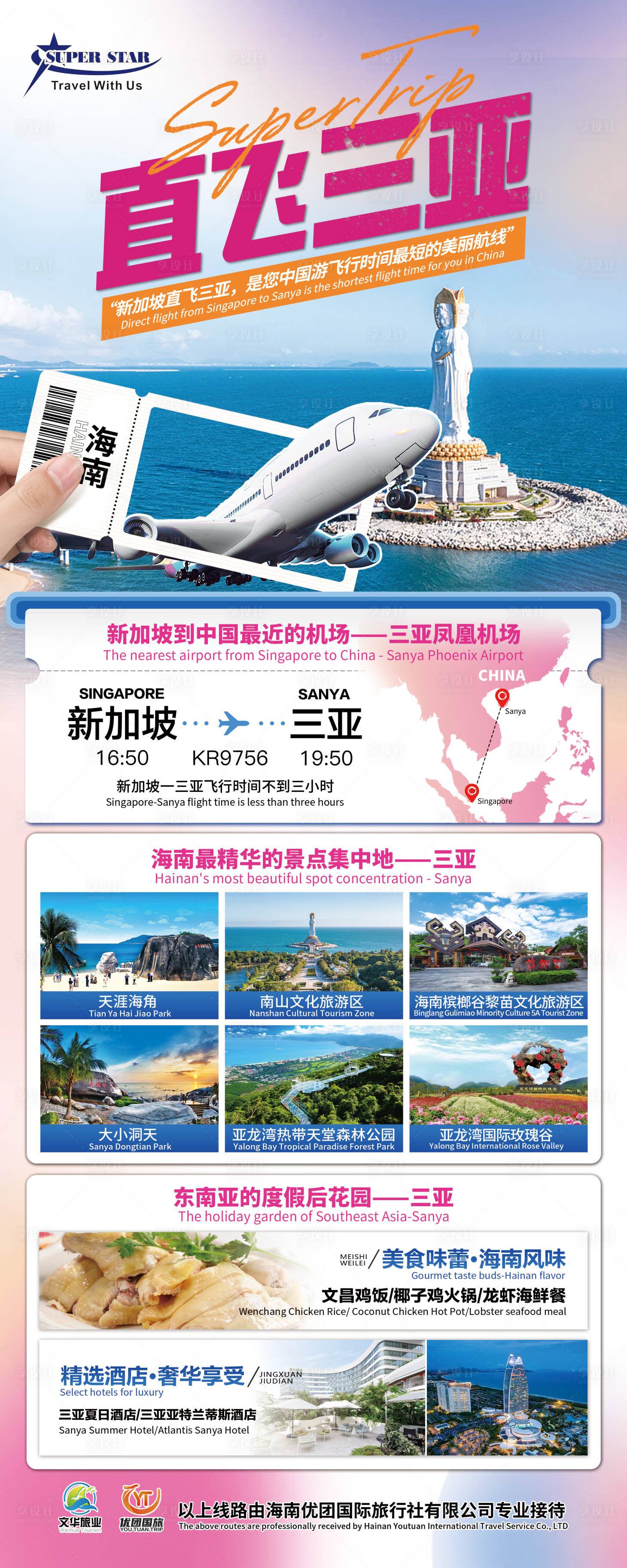 源文件下載【享設計】搜索編號：37240027408373189【直飛三亞5日游海報】