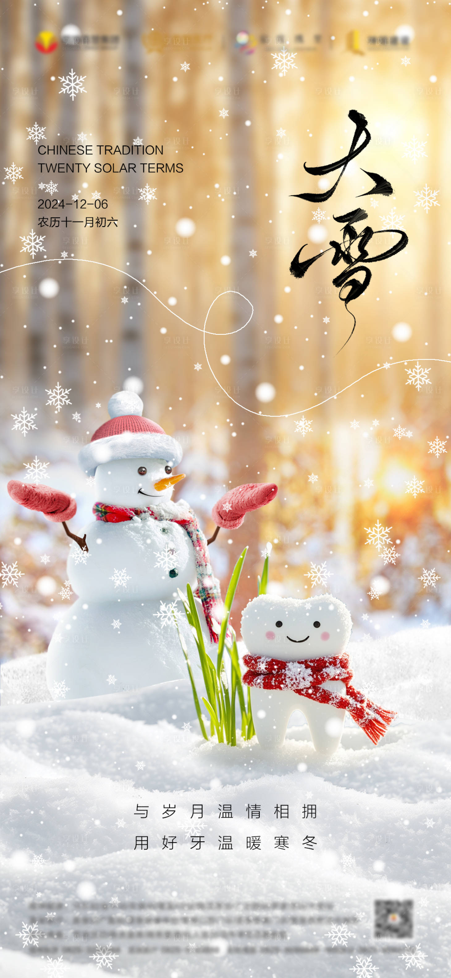 源文件下載【享設計】搜索編號：73460027590399905【大雪口腔宣傳海報】
