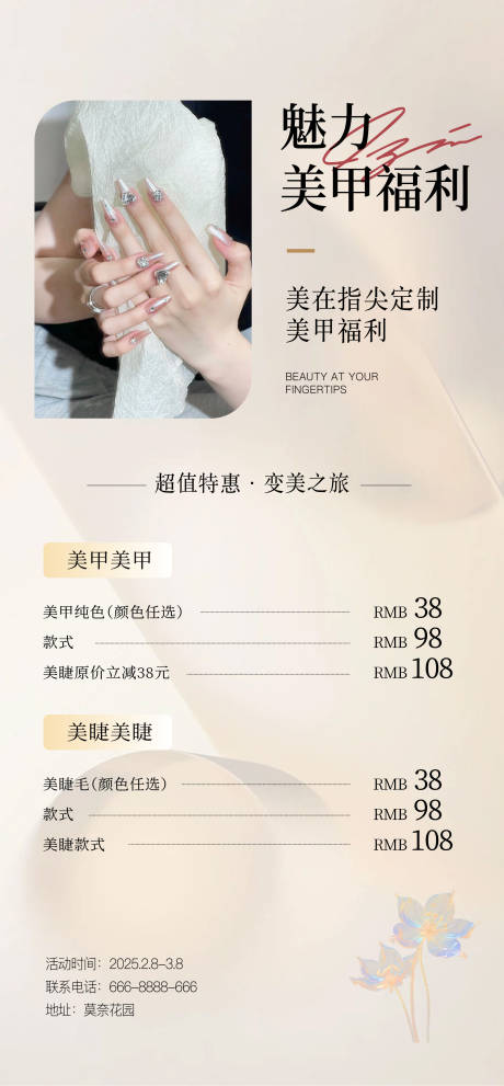 源文件下載【享設計】搜索編號：12270027316061532【美甲美睫活動海報】