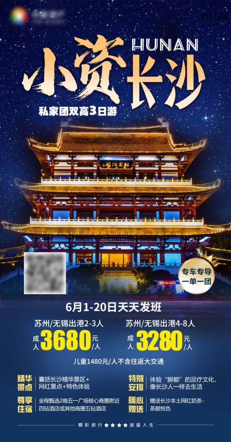 源文件下载【小资长沙网红湖南旅游海报】编号：91450027590267600