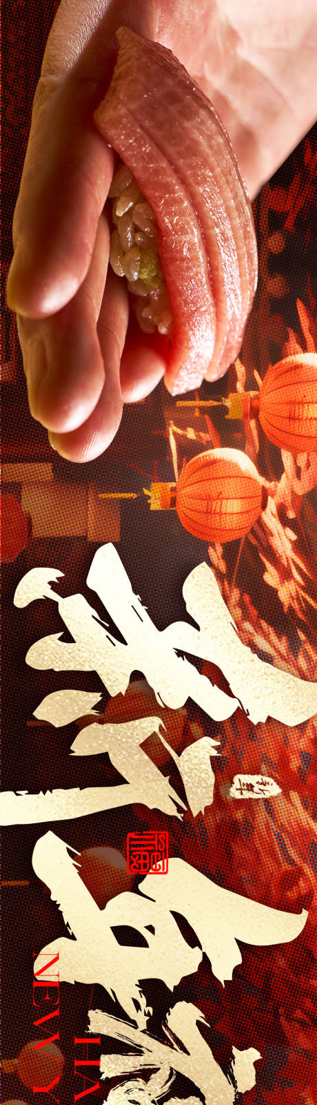 源文件下載【享設(shè)計(jì)】搜索編號(hào)：53690027490062035【餐飲高級(jí)日料新年】