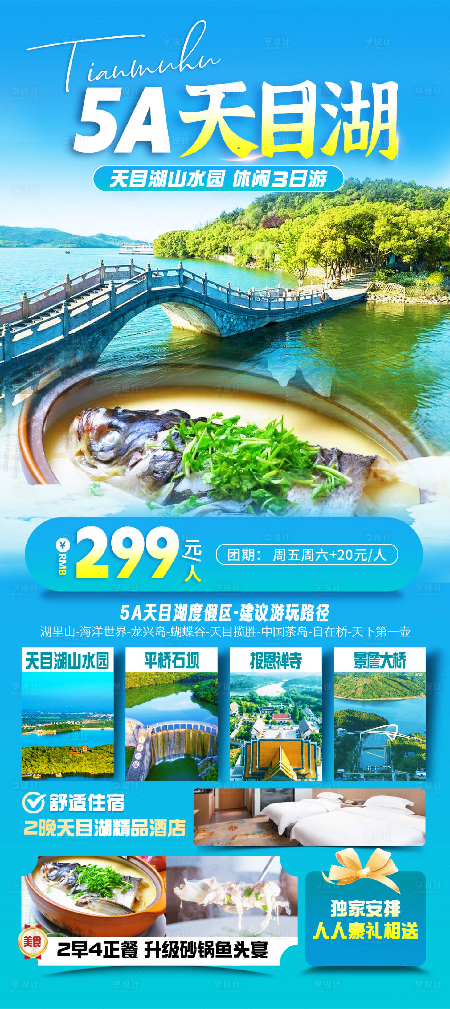 源文件下载【天目湖旅游海报】编号：10790027527061888