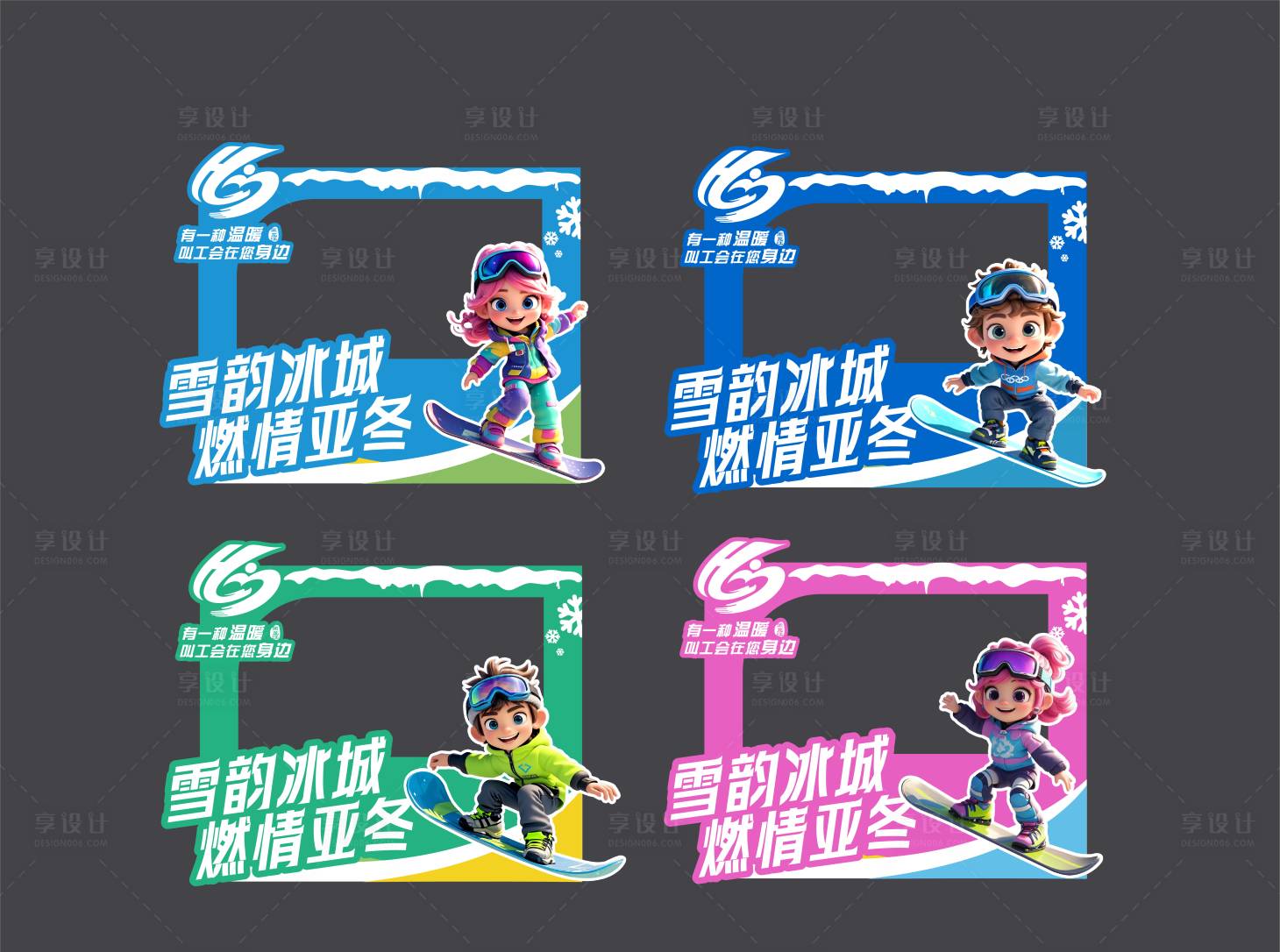 源文件下载【享设计】搜索编号：71600027179731251【亚冬运动会拍照美陈】