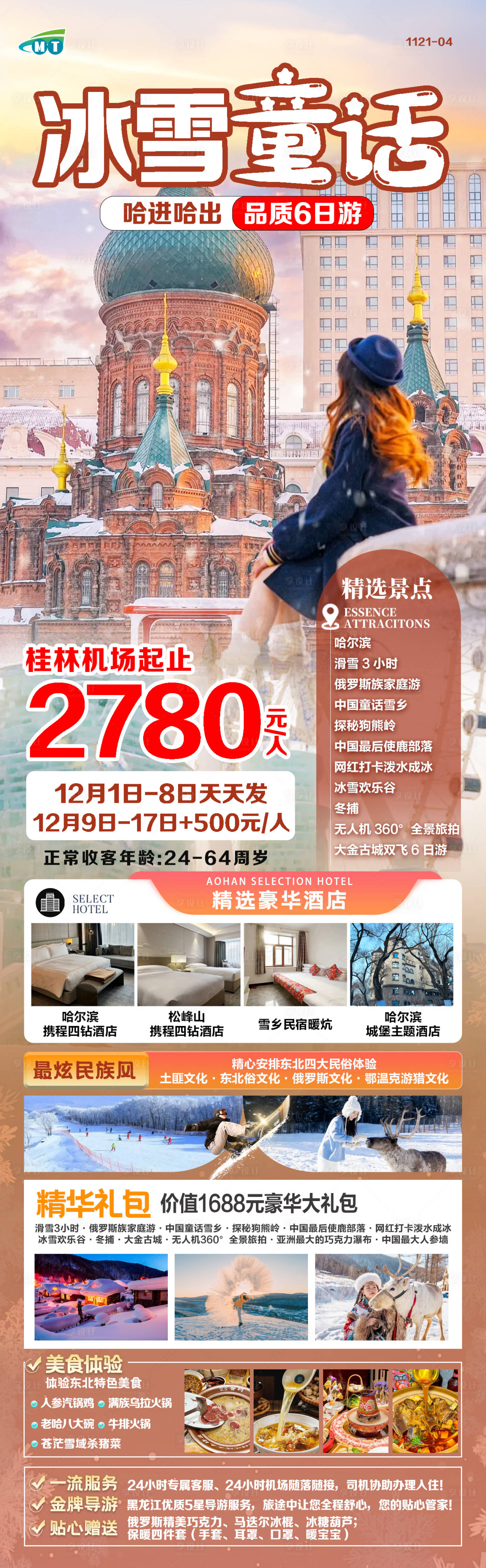 源文件下载【东北旅游长图海报】编号：42510027468413731