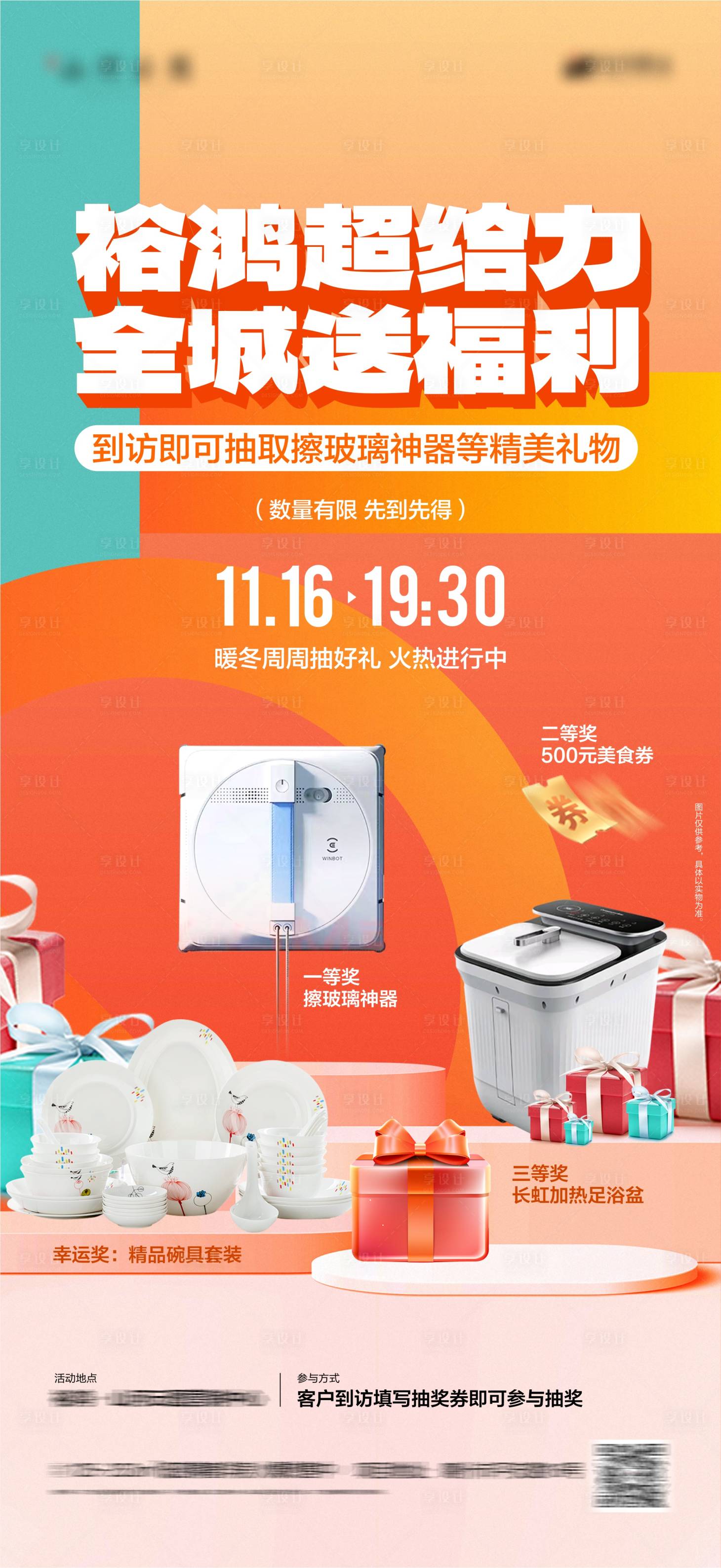 源文件下载【享设计】搜索编号：42400027344078203【地产周末抽奖海报】