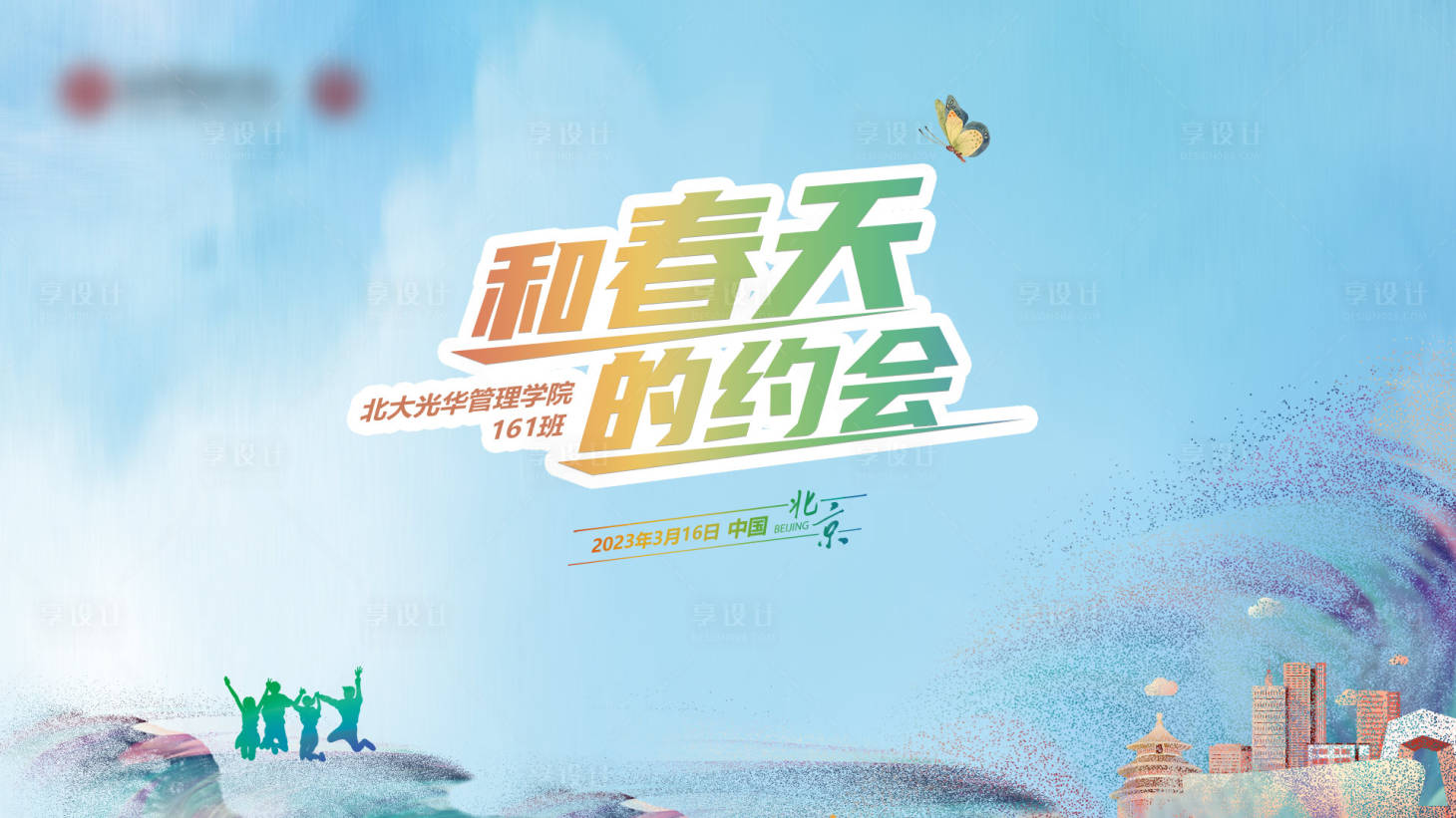 源文件下载【享设计】搜索编号：14610027208056928【校园和春天的约会活动背景板】
