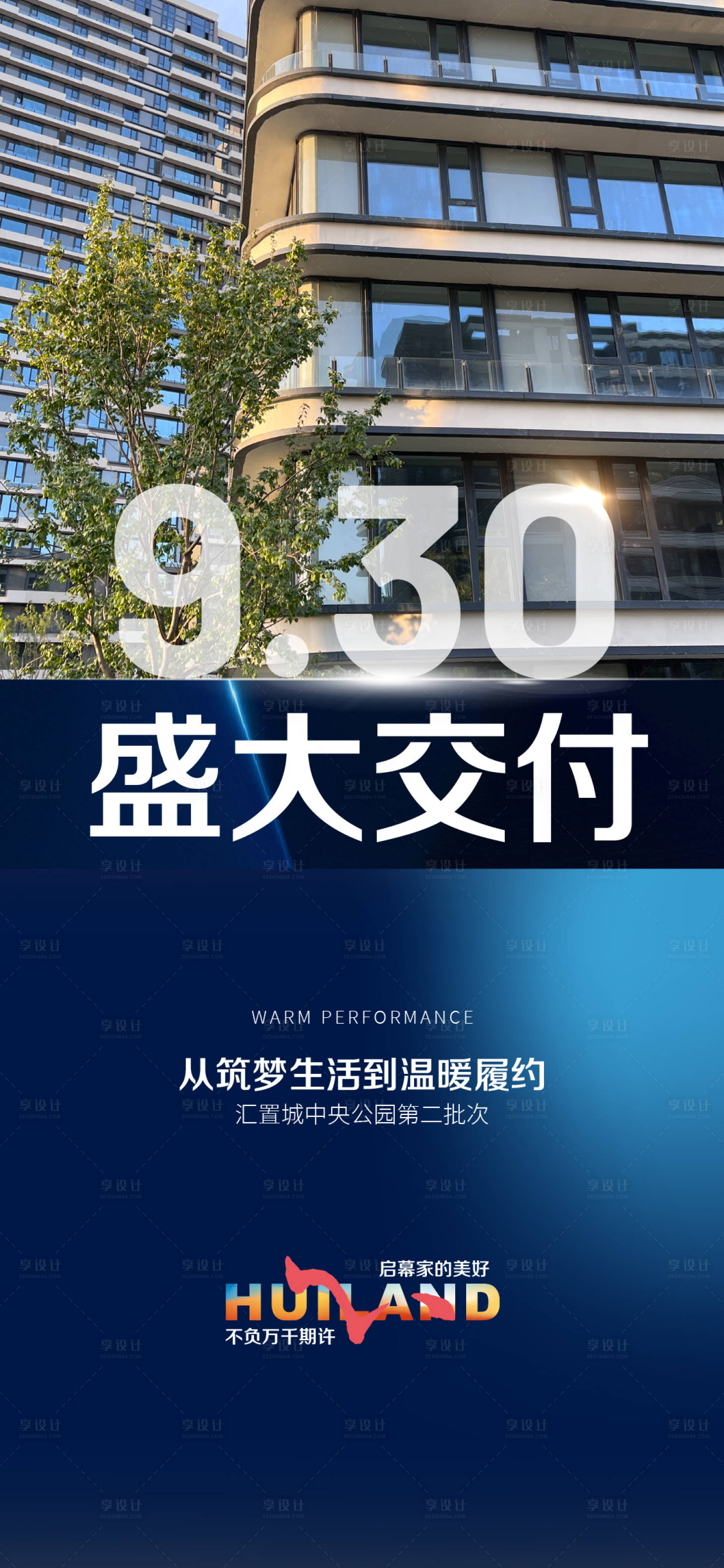 源文件下载【享设计】搜索编号：78500027146156392【地产交付预告活动海报】