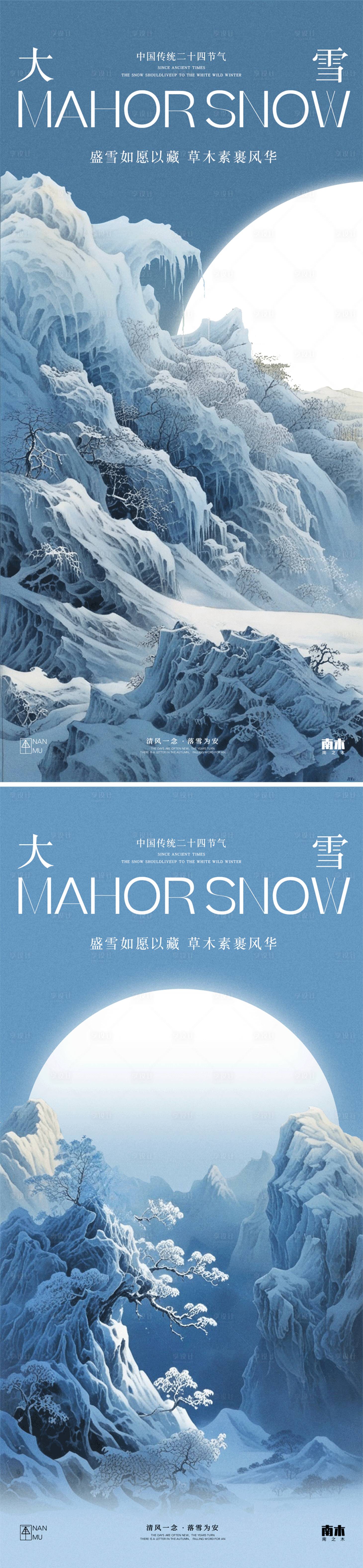 源文件下載【享設計】搜索編號：88120027495598686【大雪中式高級海報】