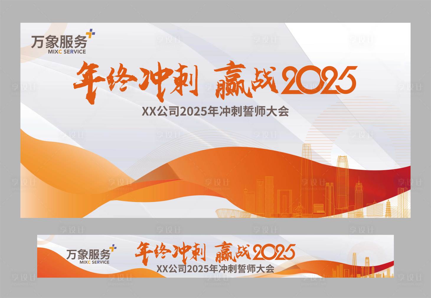 源文件下载【享设计】搜索编号：18760027199563745【2025誓师冲刺活动背景板】