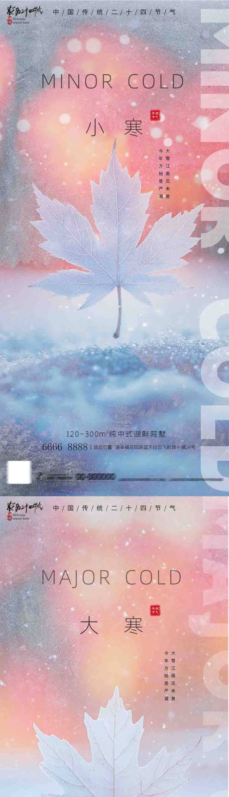 源文件下载【地产大雪小寒海报】编号：45790027471495913