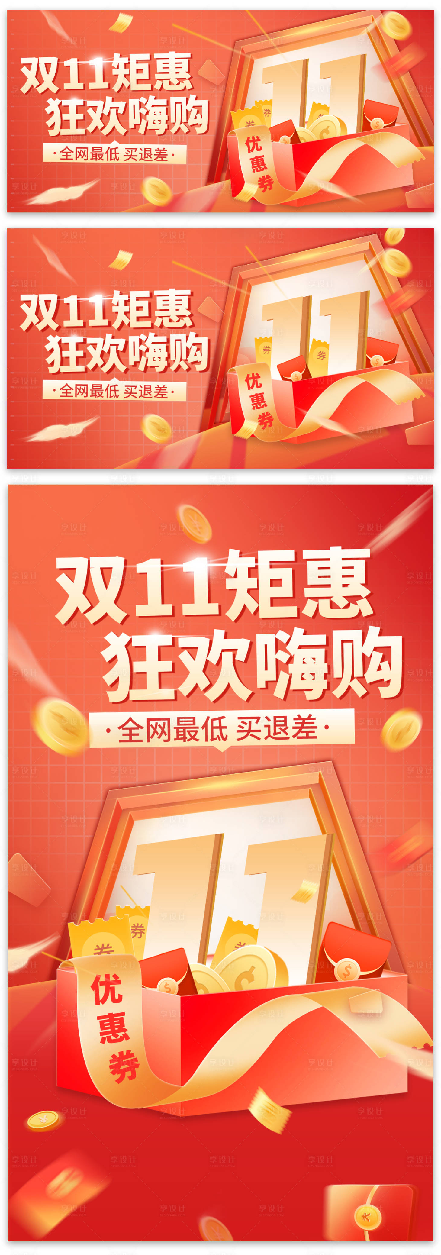 源文件下载【享设计】搜索编号：79690027305114689【双11钜惠狂欢嗨购红色促销海报】
