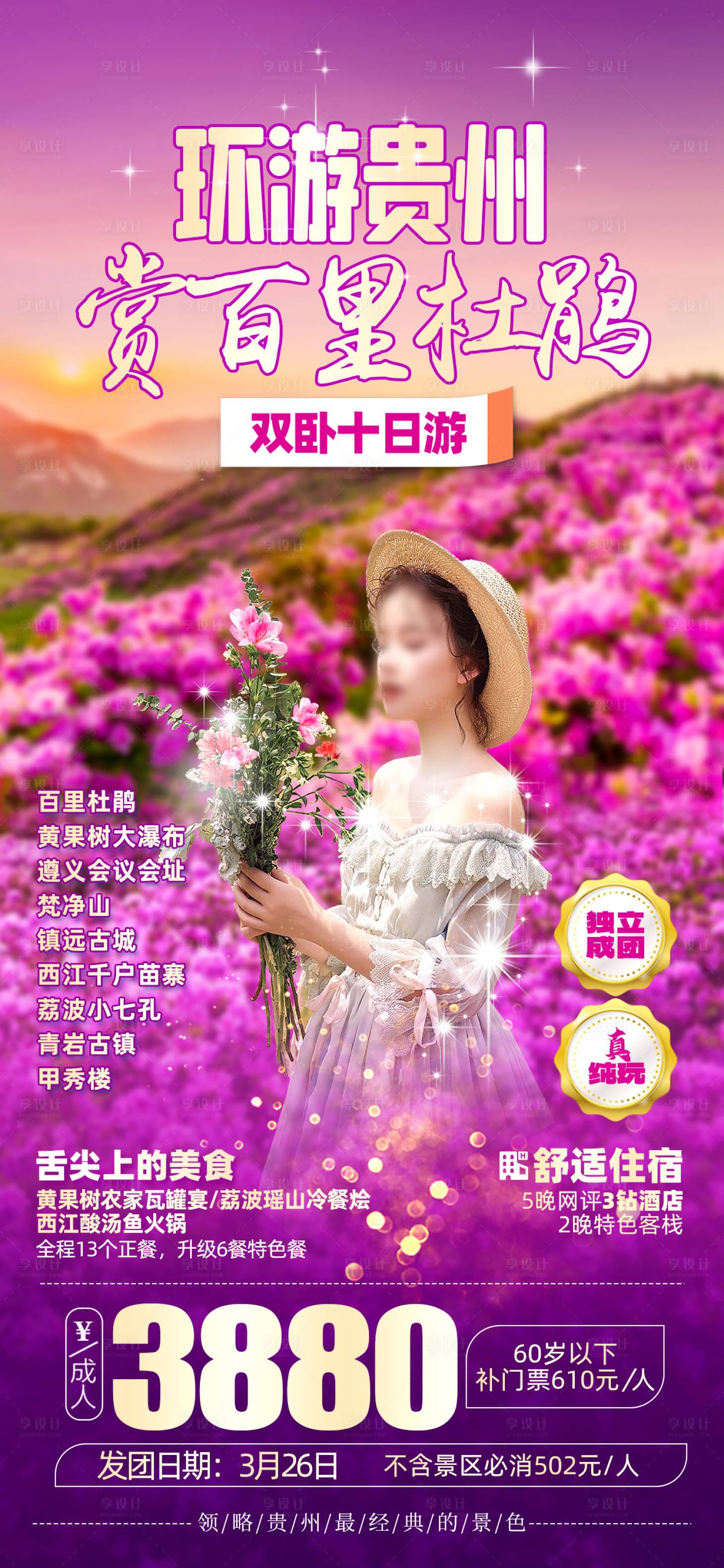 源文件下載【享設計】搜索編號：36450027557013008【貴州杜鵑花】