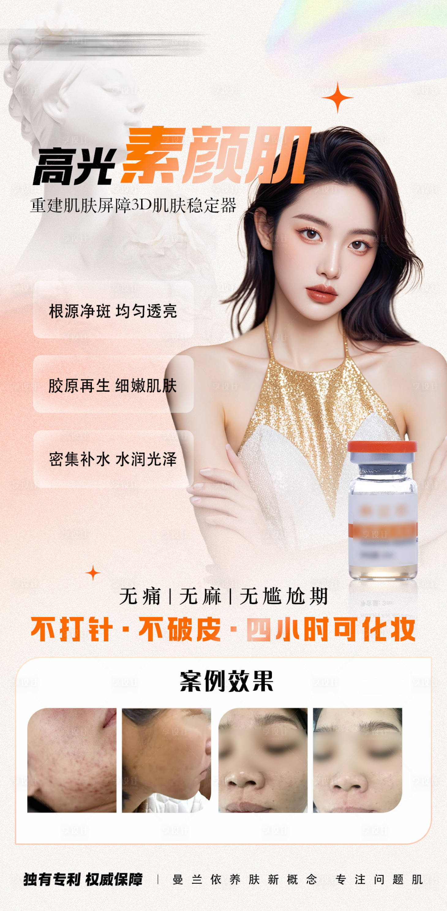 源文件下载【享设计】搜索编号：70970027505697458【美业案例对比效果海报】