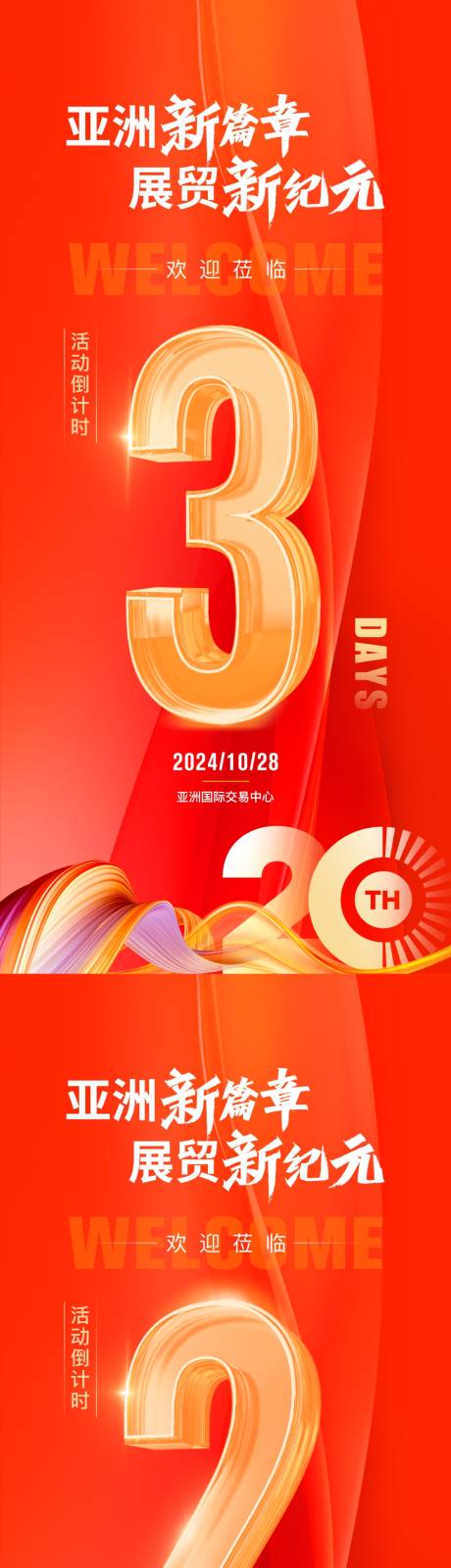 源文件下載【20周年慶典倒計時系列海報】編號：66470027091049681
