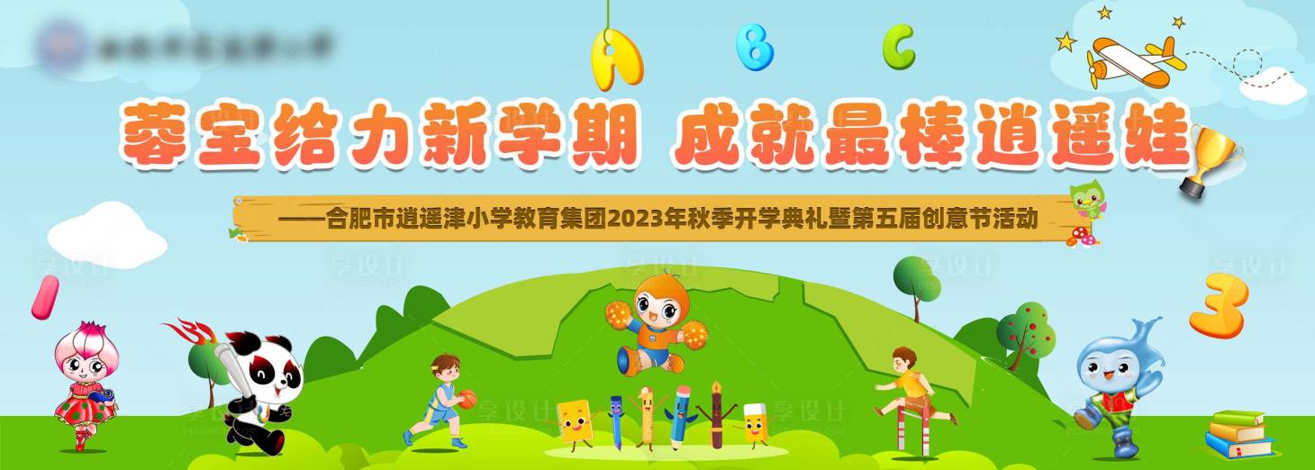 源文件下载【享设计】搜索编号：36820027345674795【卡通开学典礼主视觉】