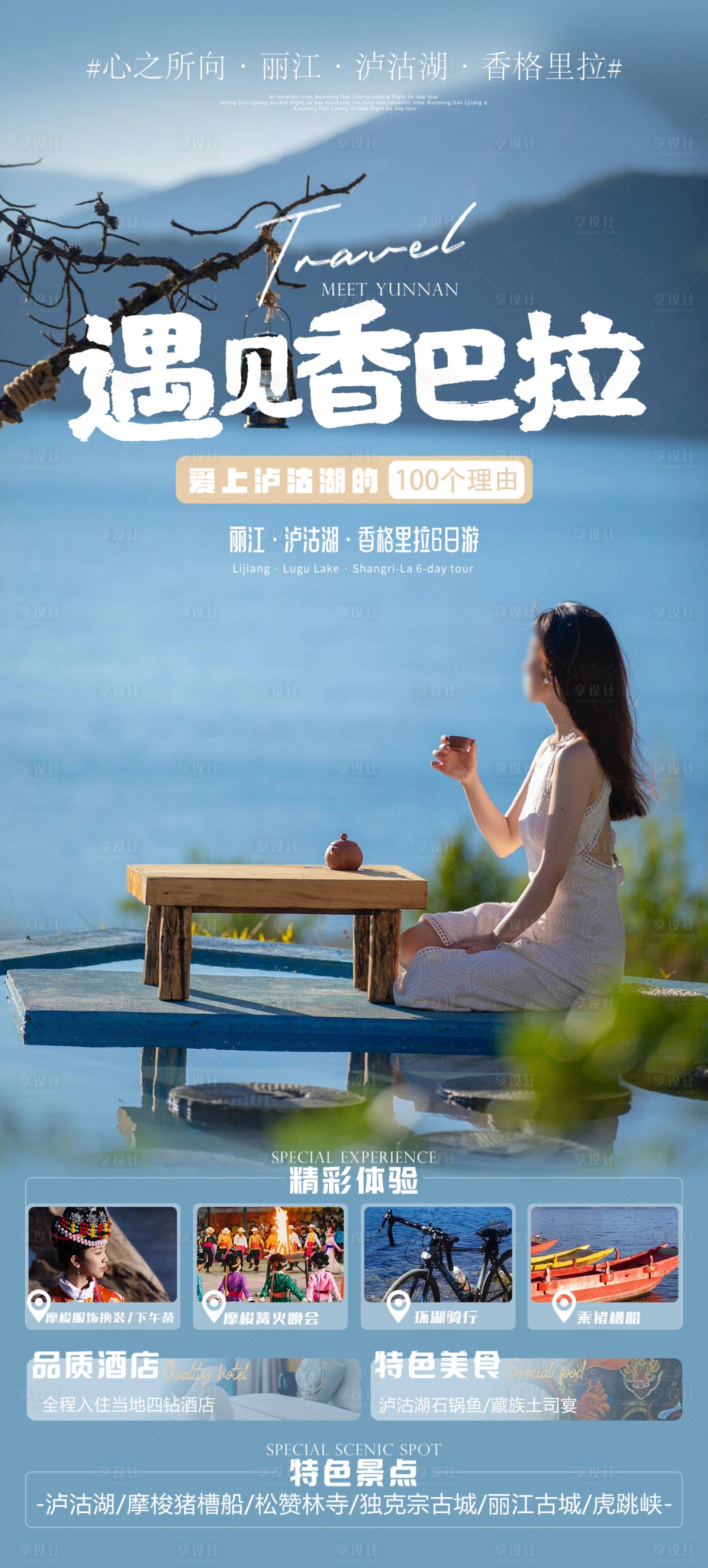 源文件下載【享設計】搜索編號：49710027367012491【遇見香巴拉旅游海報】