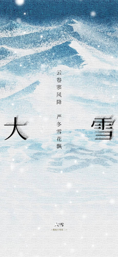 源文件下载【创意大雪节气海报】编号：22150027544832100