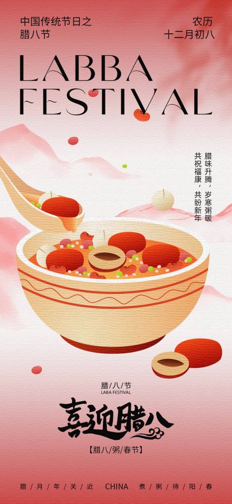 源文件下载【腊八节海报】编号：94580027567771758