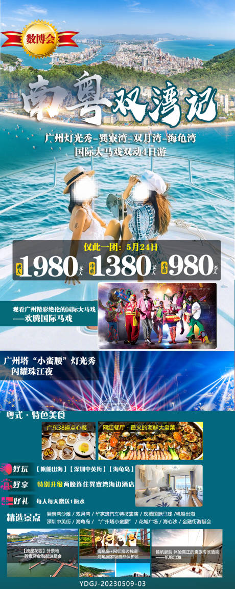 源文件下載【享設計】搜索編號：29600027253039859【南粵雙灣記旅游宣傳海報】