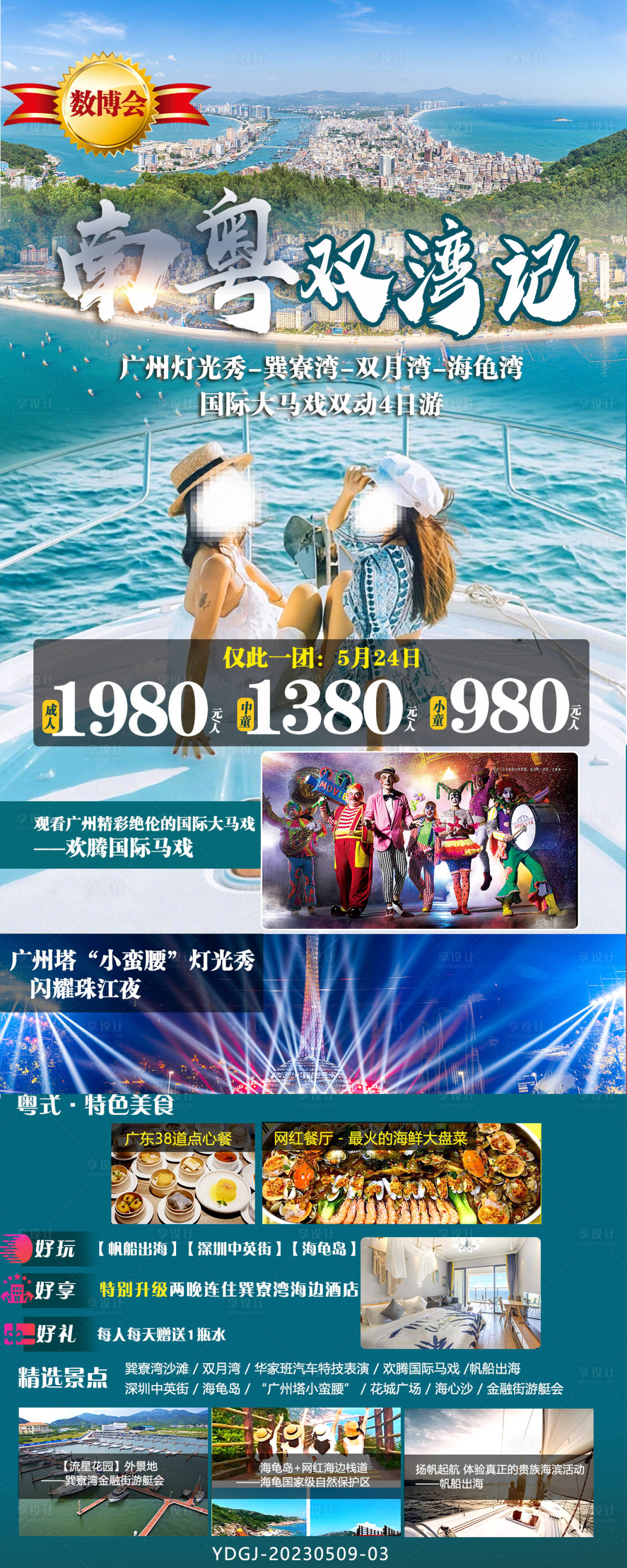 源文件下載【享設計】搜索編號：29600027253039859【南粵雙灣記旅游宣傳海報】