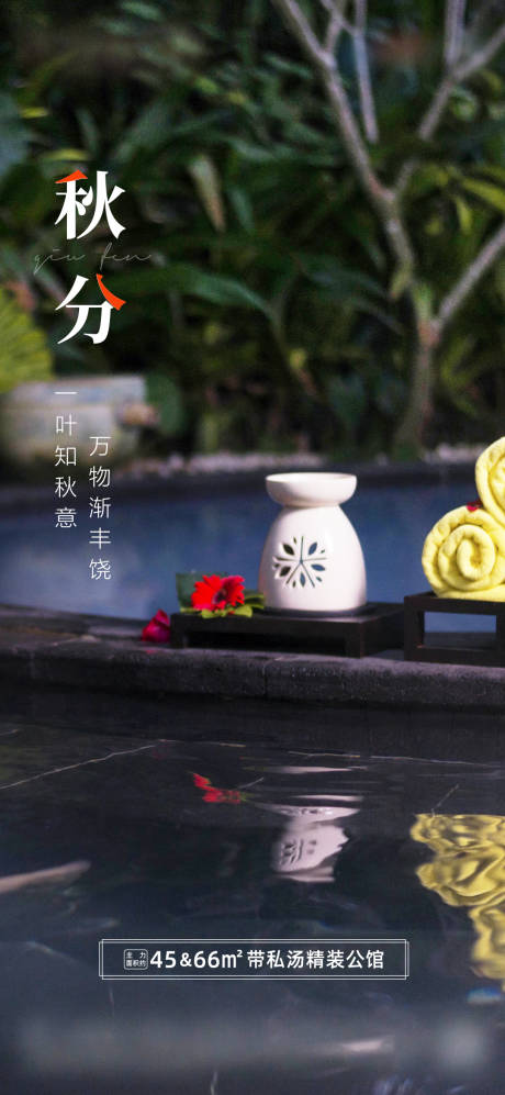 源文件下载【秋分节气海报】编号：35670027194254204