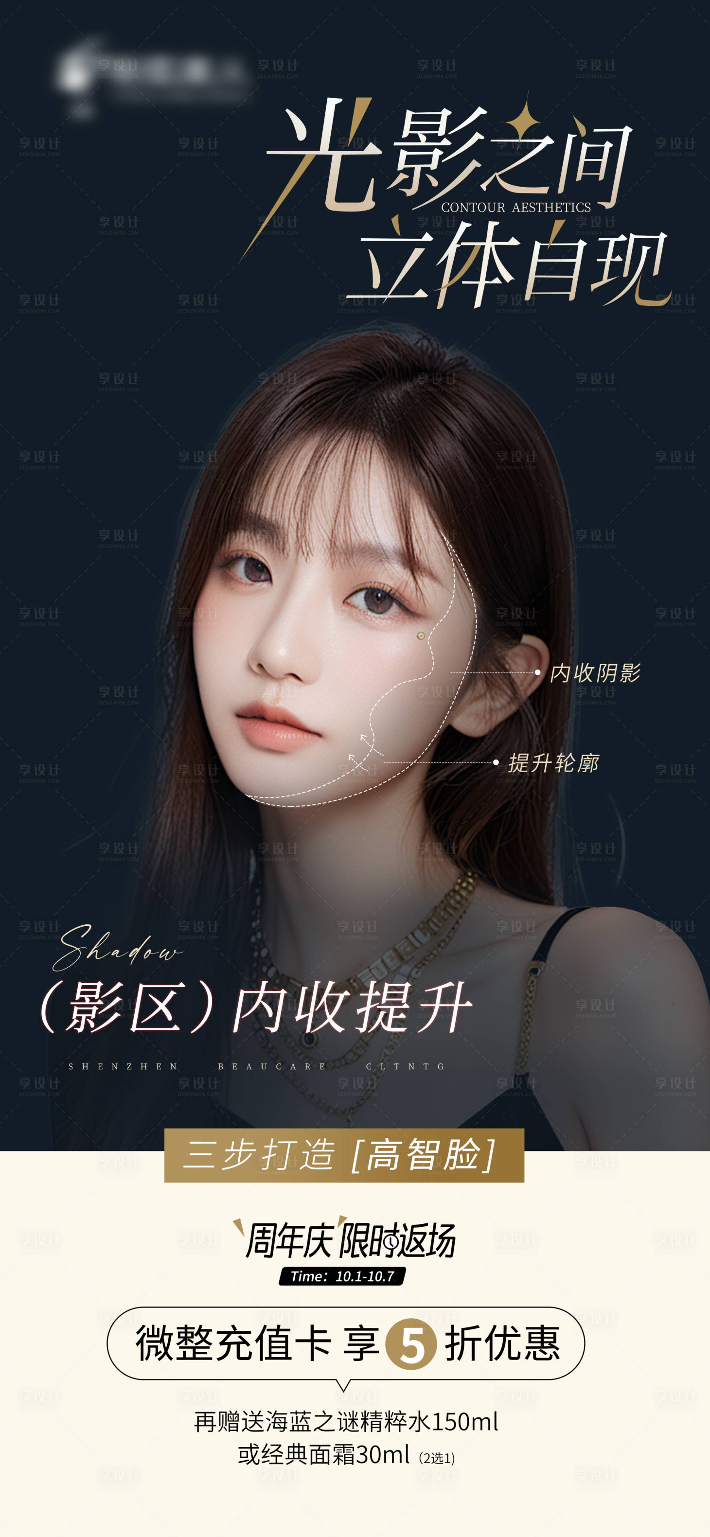 源文件下載【享設計】搜索編號：64670027374685038【醫美整形面部提升海報】