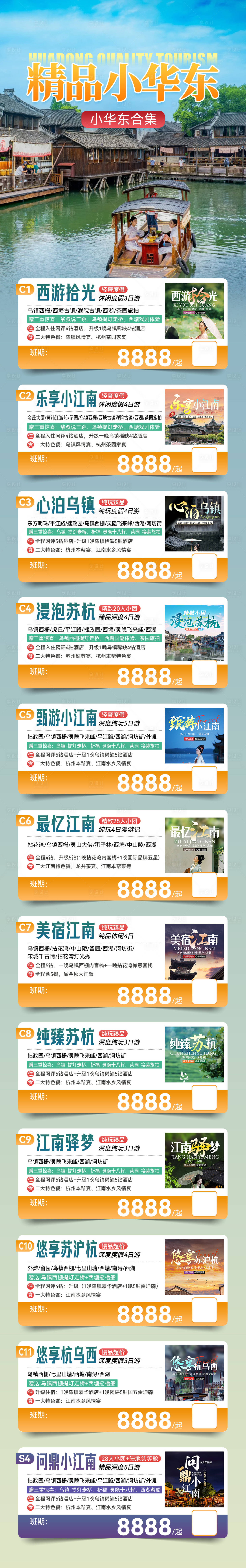 源文件下载【华东旅游合集海报长图】编号：76320027453376050