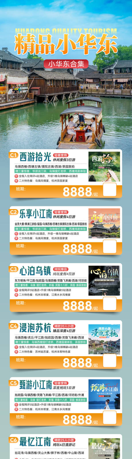 源文件下载【华东旅游合集海报长图】编号：76320027453376050