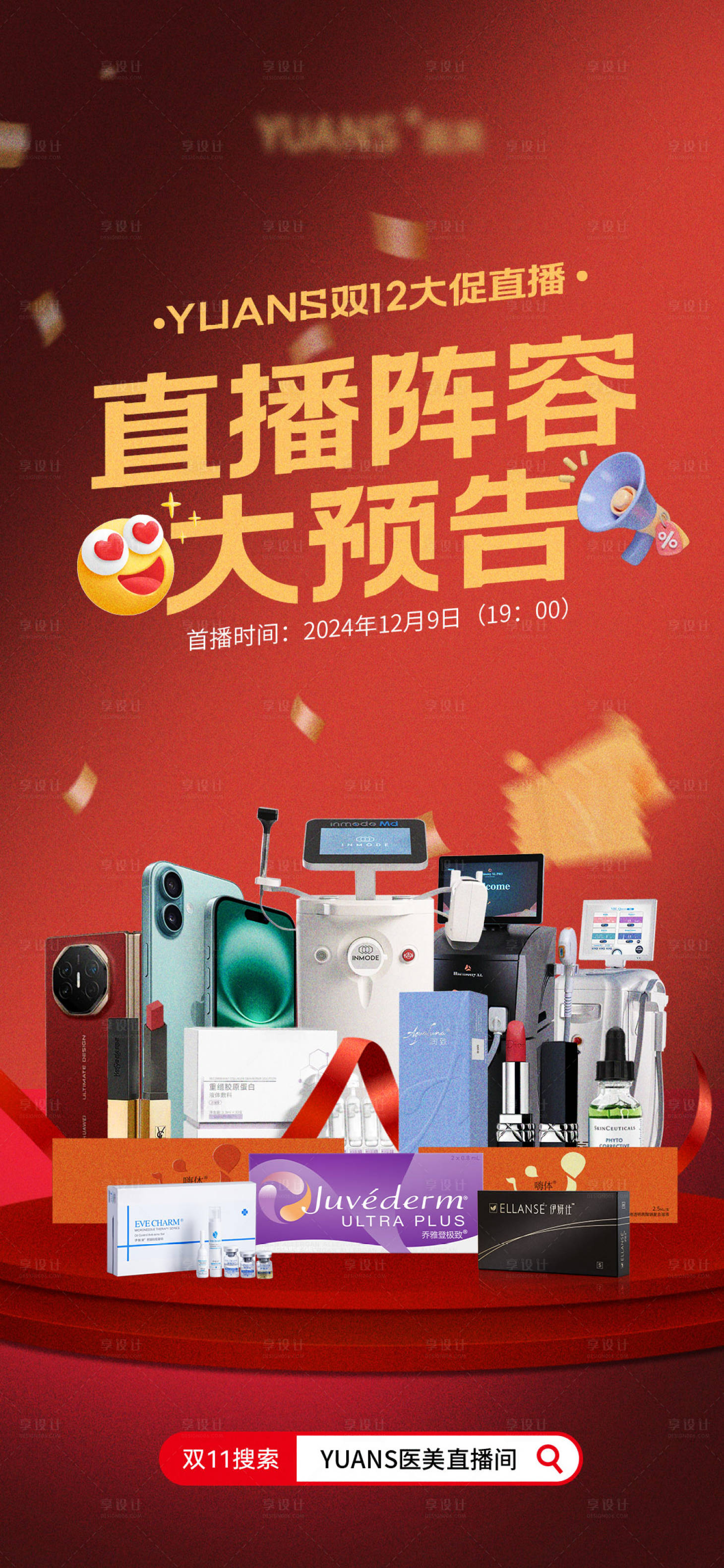 源文件下載【享設計】搜索編號：92540027398066791【醫美雙12直播預熱海報】