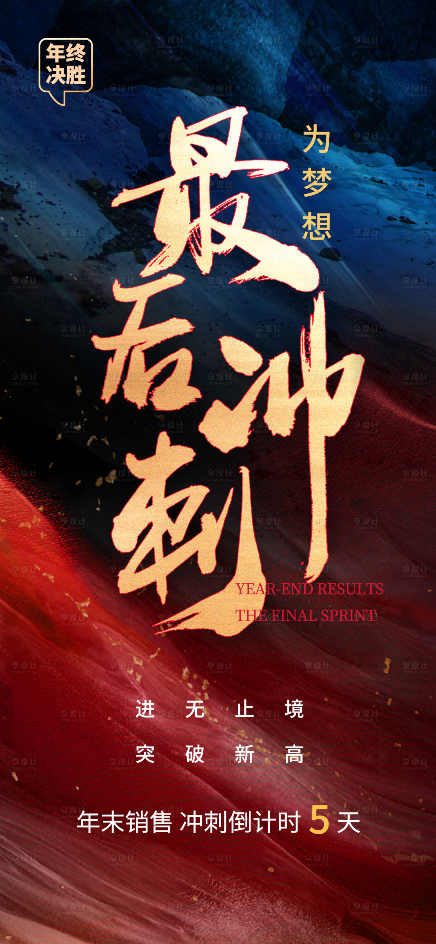 源文件下载【享设计】搜索编号：65320027506678700【销售冲刺海报】