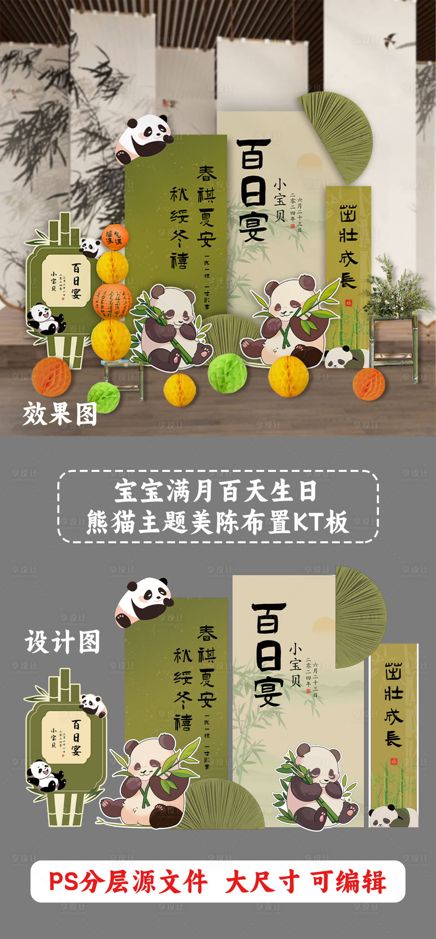 源文件下載【享設計】搜索編號：20060027092774021【寶寶生日熊貓主題kt板 】