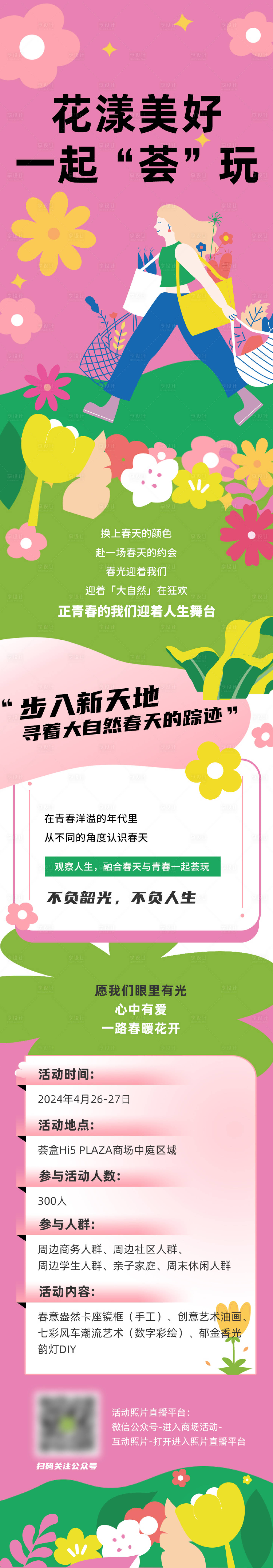 源文件下載【享設計】搜索編號：26220027267173407【美好春日開篇長圖 】