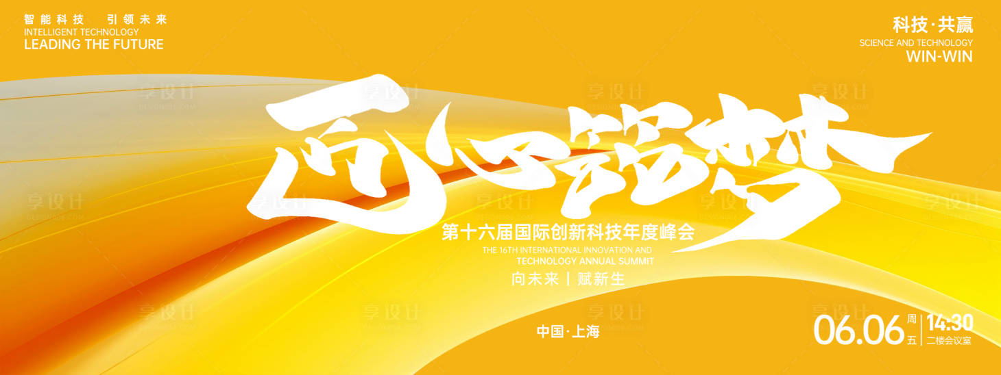 源文件下载【享设计】搜索编号：29430027068984032【匠心筑梦峰会背景板】