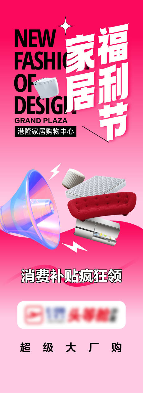 源文件下載【享設計】搜索編號：85410027160238477【家居福利節補貼長圖海報】