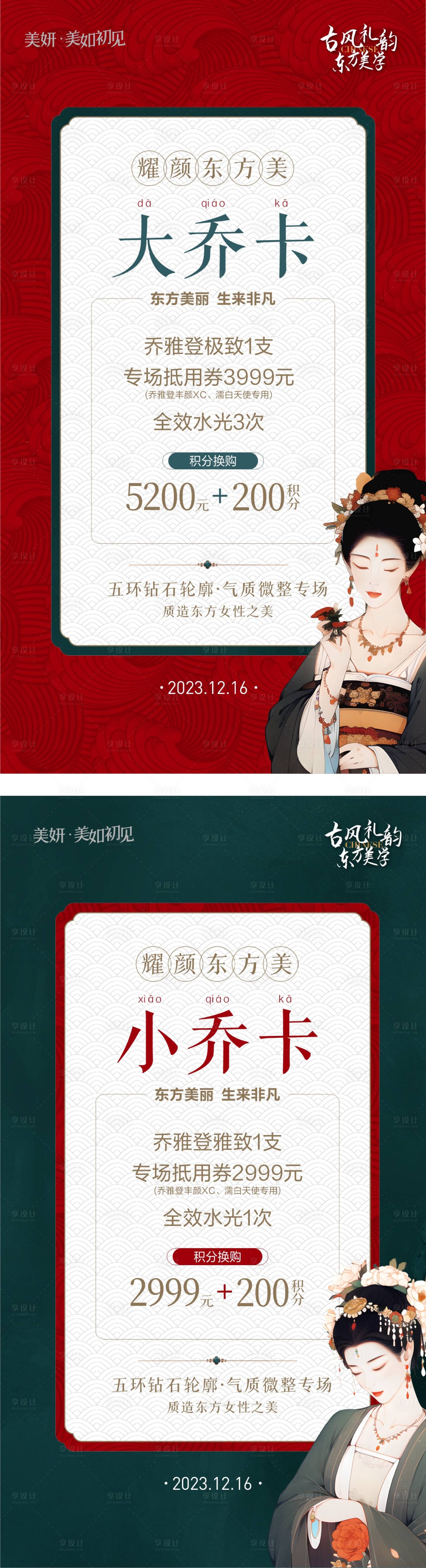 源文件下载【享设计】搜索编号：81040027399456756【医美古风专场微整套餐海报】