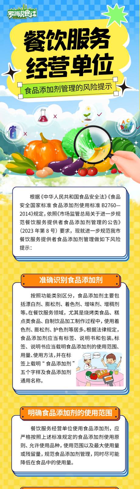 源文件下载【食品添加剂管理风险提示海报长图】编号：28620027096533238