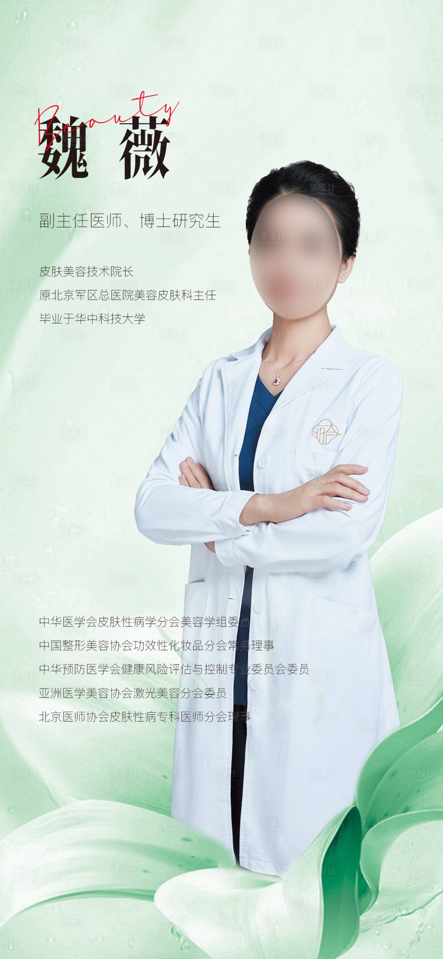 源文件下载【享设计】搜索编号：96430027307503780【医美专家简介海报】